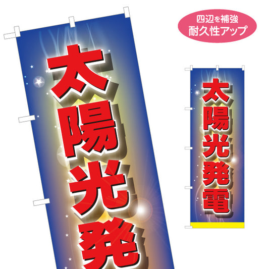 のぼり旗 太陽光発電 太陽光発電住宅 星空デザイン 見やすい文字 住宅販売会社向け 名入れ無料 S-1219-66