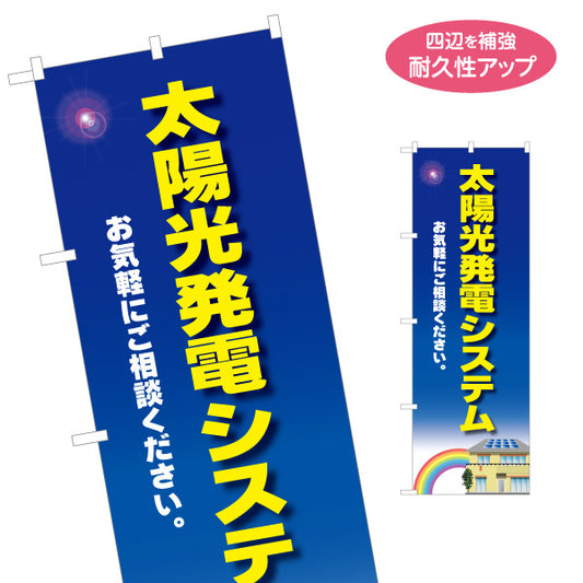 のぼり旗 太陽光発電システム 太陽光発電住宅 お気軽にご相談ください 見やすい文字 住宅会社向け 名入れ無料 S-1219-68