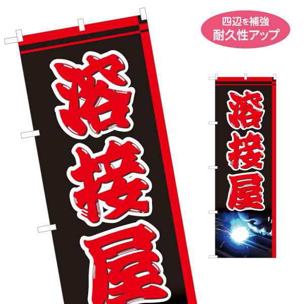 のぼり旗 溶接屋 溶接工 金属加工 鉄工所向け 名入れ無料 S-122-12