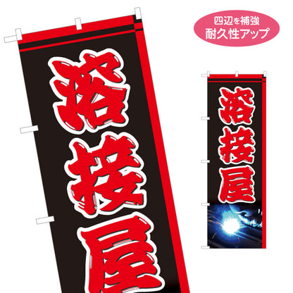 のぼり旗 溶接屋 溶接工 金属加工 鉄工所向け 名入れ無料 S-122-12