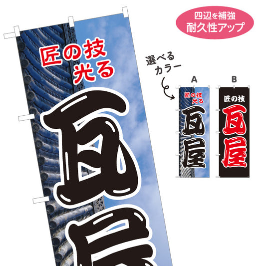 のぼり旗 瓦屋 屋根工事 瓦修理 雨漏り対策向け 選べるカラー 名入れ無料 S-122-14