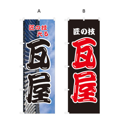 のぼり旗 瓦屋 屋根工事 瓦修理 雨漏り対策向け 選べるカラー 名入れ無料 S-122-14