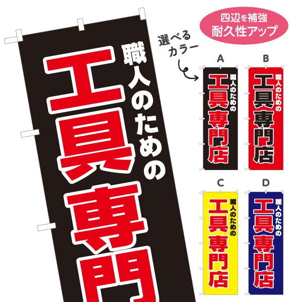 のぼり旗 工具専門店 職人向け工具 作業用品 DIY向け 選べるカラー 名入れ無料 S-122-16