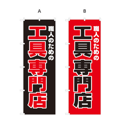 のぼり旗 工具専門店 職人向け工具 作業用品 DIY向け 選べるカラー 名入れ無料 S-122-16