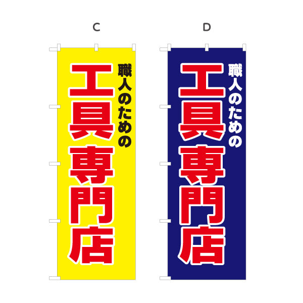 のぼり旗 工具専門店 職人向け工具 作業用品 DIY向け 選べるカラー 名入れ無料 S-122-16