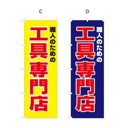 のぼり旗 工具専門店 職人向け工具 作業用品 DIY向け 選べるカラー 名入れ無料 S-122-16