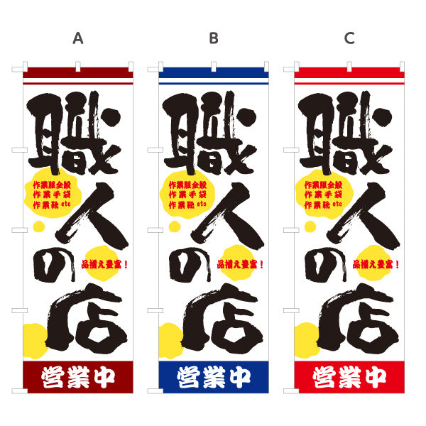 のぼり旗 職人の店 作業服・作業用品・安全靴 専門店向け 店舗前向け 選べるカラー 名入れ無料 S-122-1