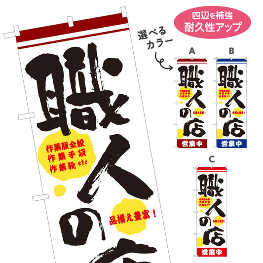 のぼり旗 職人の店 作業服・作業用品・安全靴 専門店向け 店舗前向け 選べるカラー 名入れ無料 S-122-1