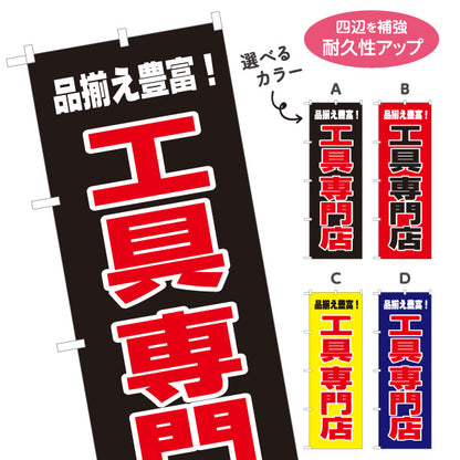 のぼり旗 工具専門店 工具販売 作業工具 DIY用品向け 選べるカラー 名入れ無料 S-122-20