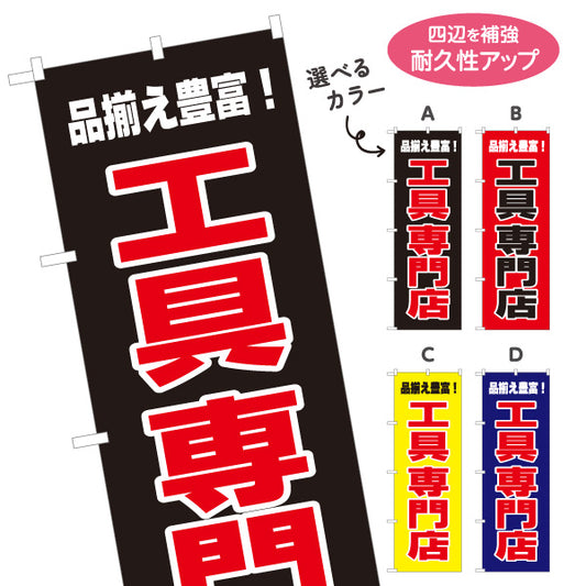 のぼり旗 工具専門店 工具販売 作業工具 DIY用品向け 選べるカラー 名入れ無料 S-122-20