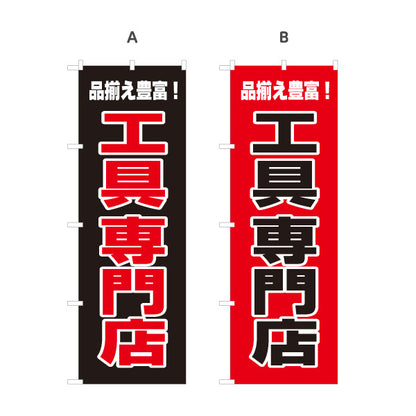 のぼり旗 工具専門店 工具販売 作業工具 DIY用品向け 選べるカラー 名入れ無料 S-122-20