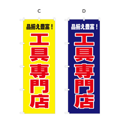 のぼり旗 工具専門店 工具販売 作業工具 DIY用品向け 選べるカラー 名入れ無料 S-122-20