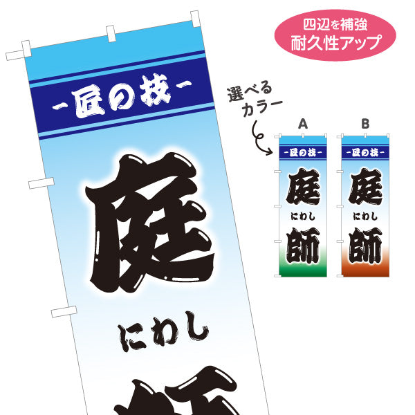 のぼり旗 庭師 造園業 剪定職人 外構工事向け 選べるカラー 名入れ無料 S-122-26