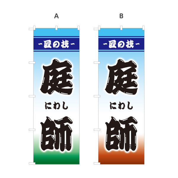 のぼり旗 庭師 造園業 剪定職人 外構工事向け 選べるカラー 名入れ無料 S-122-26