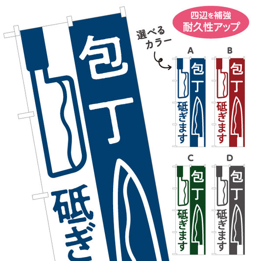 のぼり旗 包丁研ぎ 包丁メンテナンス 刃物研磨 職人向け 選べるカラー 名入れ無料 S-122-29