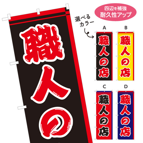 のぼり旗 職人の店 職人向け 作業用品 工具販売向け 選べるカラー 名入れ無料 S-122-4