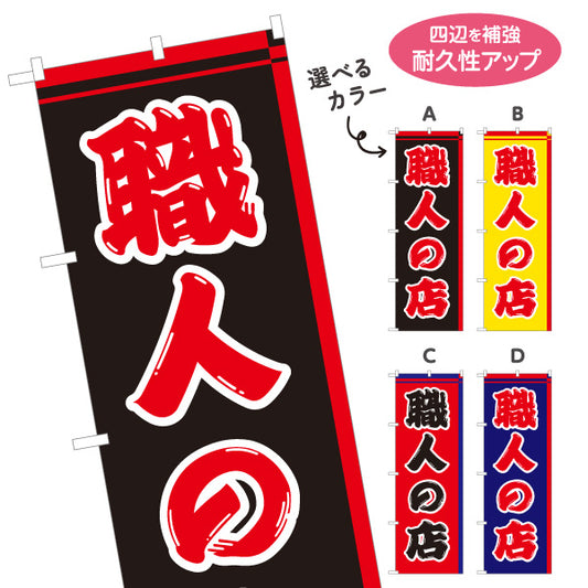 のぼり旗 職人の店 職人向け 作業用品 工具販売向け 選べるカラー 名入れ無料 S-122-4