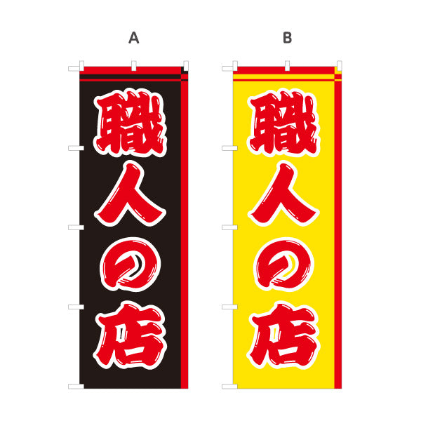 のぼり旗 職人の店 職人向け 作業用品 工具販売向け 選べるカラー 名入れ無料 S-122-4