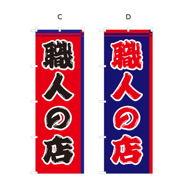 のぼり旗 職人の店 職人向け 作業用品 工具販売向け 選べるカラー 名入れ無料 S-122-4