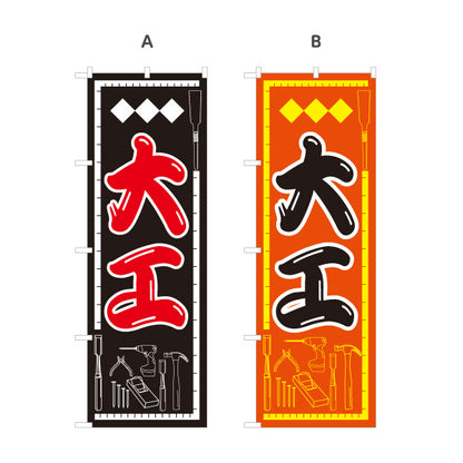 のぼり旗 大工 木工工事 リフォーム工事 建築職人向け 選べるカラー 名入れ無料 S-122-8