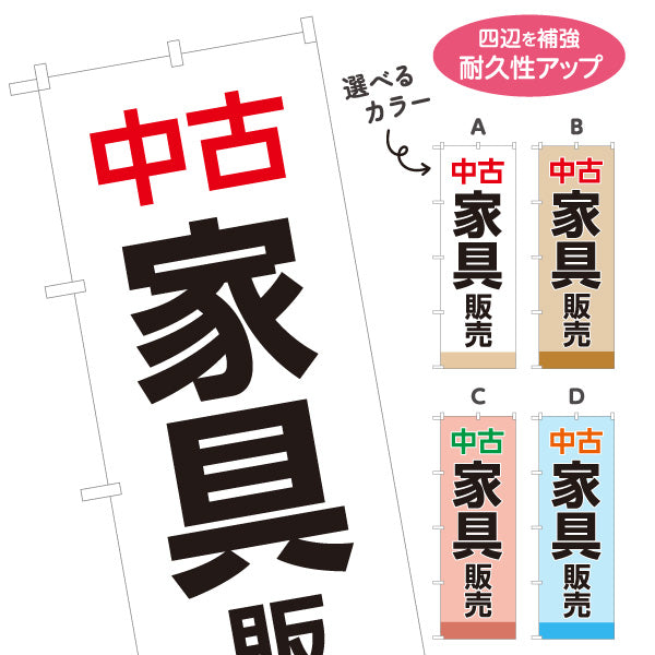 のぼり旗 中古家具販売 家具買取 リサイクルショップ向け 選べるカラー 名入れ無料 S-1220-1