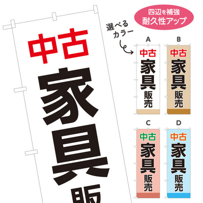 のぼり旗 中古家具販売 家具買取 リサイクルショップ向け 選べるカラー 名入れ無料 S-1220-1