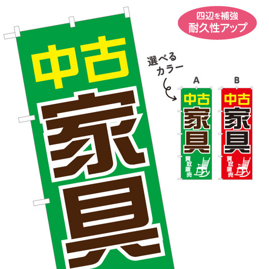 のぼり旗 中古家具 買取販売 リサイクルショップ向け 選べるカラー 名入れ無料 S-1220-13