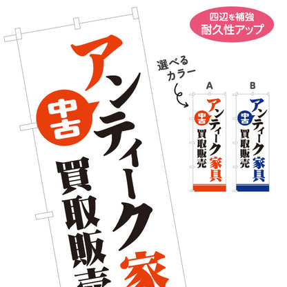 のぼり旗 中古アンティーク家具 アンティーク家具買取 リサイクルショップ向け 選べるカラー 名入れ無料 S-1220-15