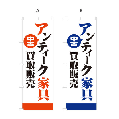 のぼり旗 中古アンティーク家具 アンティーク家具買取 リサイクルショップ向け 選べるカラー 名入れ無料 S-1220-15