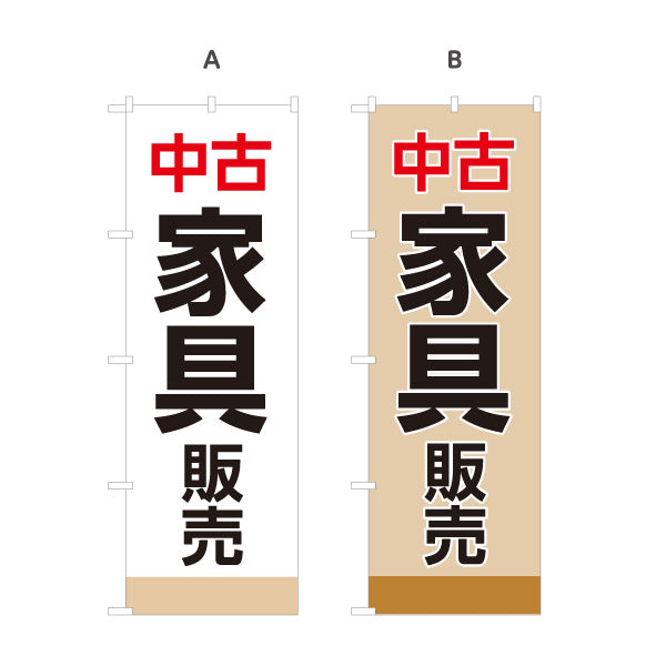 のぼり旗 中古家具販売 家具買取 リサイクルショップ向け 選べるカラー 名入れ無料 S-1220-1