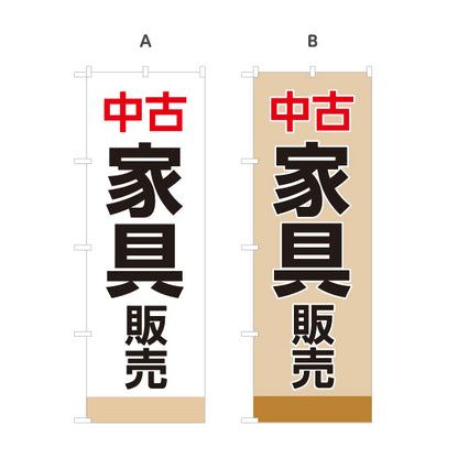 のぼり旗 中古家具販売 家具買取 リサイクルショップ向け 選べるカラー 名入れ無料 S-1220-1