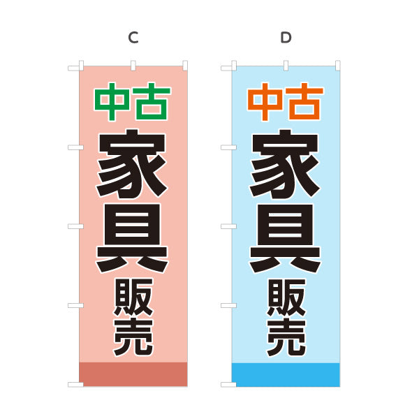 のぼり旗 中古家具販売 家具買取 リサイクルショップ向け 選べるカラー 名入れ無料 S-1220-1
