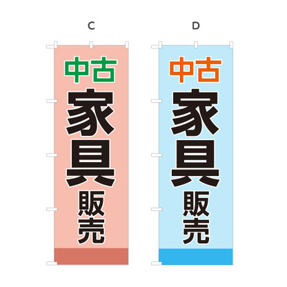 のぼり旗 中古家具販売 家具買取 リサイクルショップ向け 選べるカラー 名入れ無料 S-1220-1