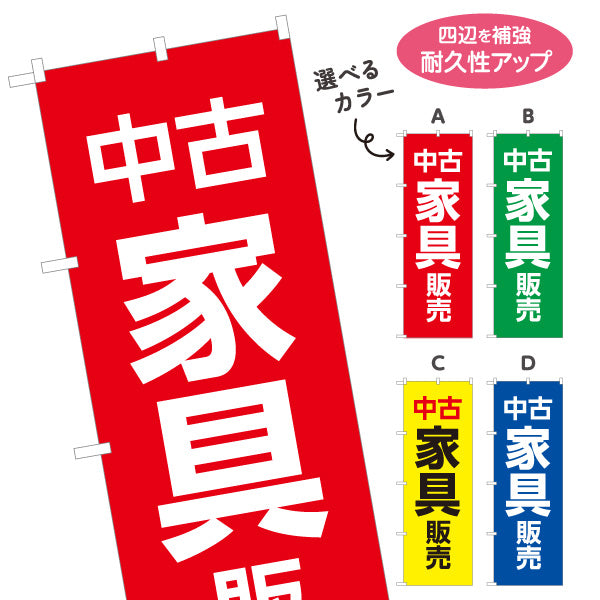 のぼり旗 中古家具販売 家具買取 リサイクルショップ向け 選べるカラー 名入れ無料 S-1220-9