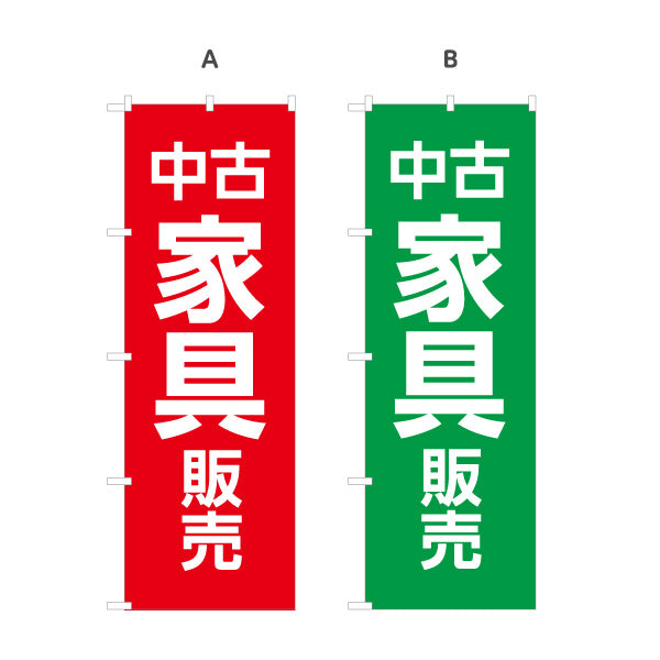 のぼり旗 中古家具販売 家具買取 リサイクルショップ向け 選べるカラー 名入れ無料 S-1220-9