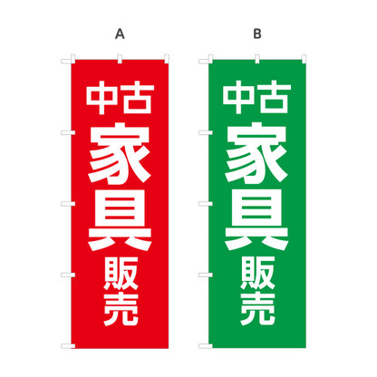 のぼり旗 中古家具販売 家具買取 リサイクルショップ向け 選べるカラー 名入れ無料 S-1220-9