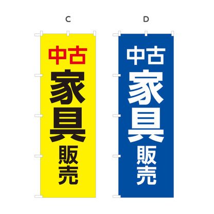 のぼり旗 中古家具販売 家具買取 リサイクルショップ向け 選べるカラー 名入れ無料 S-1220-9