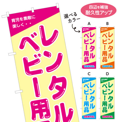 のぼり旗 ベビー用品レンタル(育児用品レンタル・赤ちゃん用品レンタル) 出産準備 子育てサポート向け 選べるカラー 名入れ無料 S-1221-1