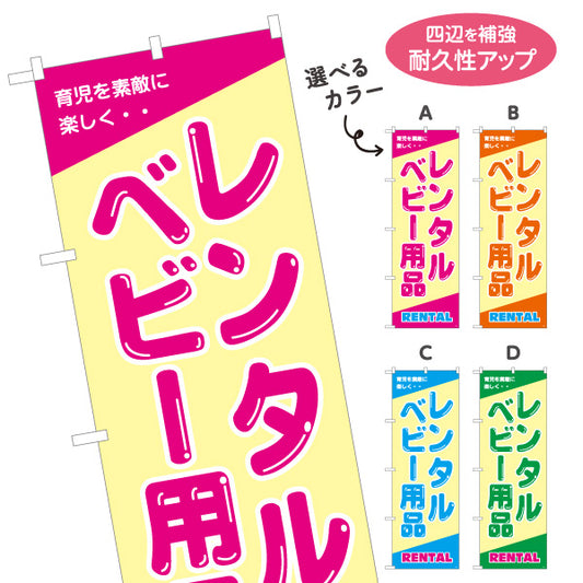 のぼり旗 ベビー用品レンタル(育児用品レンタル・赤ちゃん用品レンタル) 出産準備 子育てサポート向け 選べるカラー 名入れ無料 S-1221-1