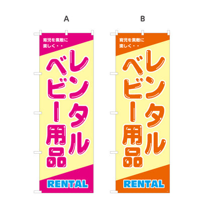 のぼり旗 ベビー用品レンタル(育児用品レンタル・赤ちゃん用品レンタル) 出産準備 子育てサポート向け 選べるカラー 名入れ無料 S-1221-1