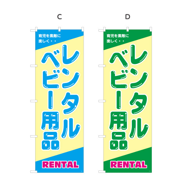 のぼり旗 ベビー用品レンタル(育児用品レンタル・赤ちゃん用品レンタル) 出産準備 子育てサポート向け 選べるカラー 名入れ無料 S-1221-1