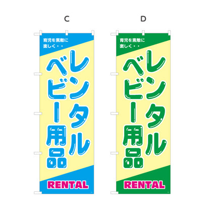 のぼり旗 ベビー用品レンタル(育児用品レンタル・赤ちゃん用品レンタル) 出産準備 子育てサポート向け 選べるカラー 名入れ無料 S-1221-1