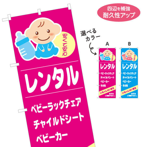 のぼり旗 ベビーカーレンタル(チャイルドシート・ベビーラック) ベビー用品レンタル 出産育児向け 選べるカラー 名入れ無料 S-1221-5