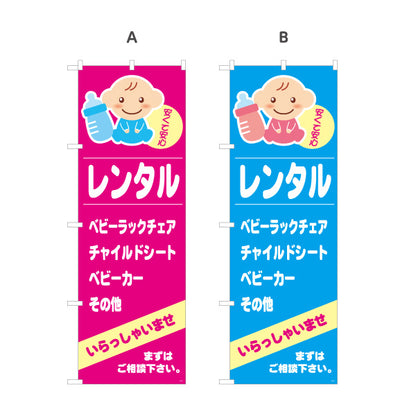 のぼり旗 ベビーカーレンタル(チャイルドシート・ベビーラック) ベビー用品レンタル 出産育児向け 選べるカラー 名入れ無料 S-1221-5