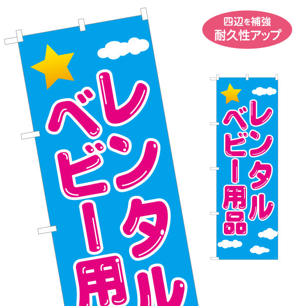 のぼり旗 ベビー用品レンタル(育児用品レンタル・赤ちゃん用品レンタル) 出産準備サポート レンタルショップ向け 名入れ無料 S-1221-7