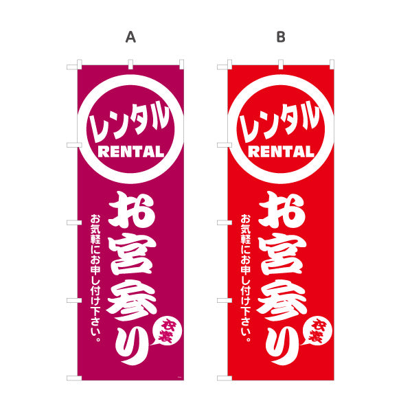 のぼり旗 お宮参り衣装レンタル(産着レンタル・祝着レンタル) 記念撮影 神社参拝向け 選べるカラー 名入れ無料 S-1221-8