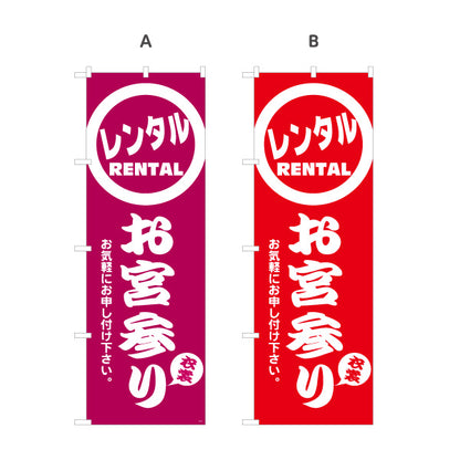 のぼり旗 お宮参り衣装レンタル(産着レンタル・祝着レンタル) 記念撮影 神社参拝向け 選べるカラー 名入れ無料 S-1221-8