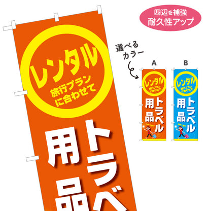 のぼり旗 トラベル用品(旅行用品・旅行グッズ) レンタルサービス 海外旅行準備 レンタルショップ向け 選べるカラー 名入れ無料 S-1222-1