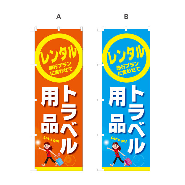 のぼり旗 トラベル用品(旅行用品・旅行グッズ) レンタルサービス 海外旅行準備 レンタルショップ向け 選べるカラー 名入れ無料 S-1222-1