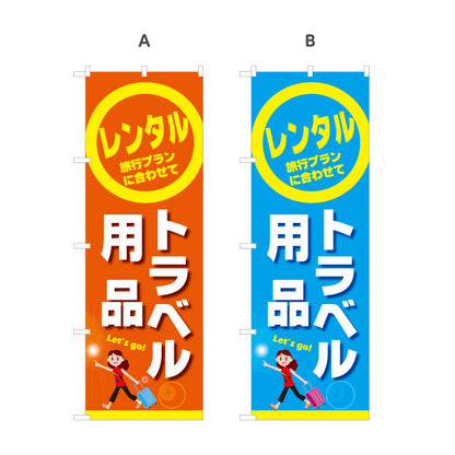 のぼり旗 トラベル用品(旅行用品・旅行グッズ) レンタルサービス 海外旅行準備 レンタルショップ向け 選べるカラー 名入れ無料 S-1222-1